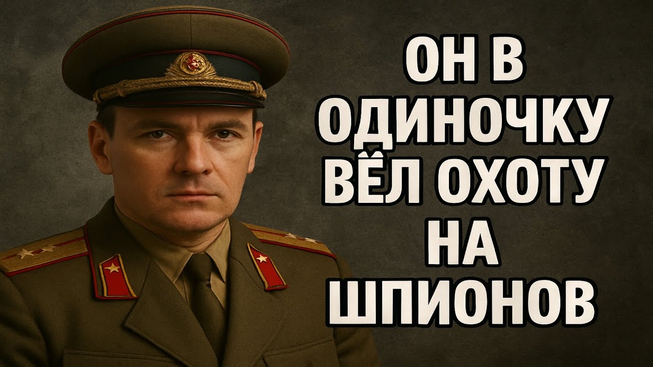 Алексей Воронов. Он в Одиночку вёл охоту на Шпионов