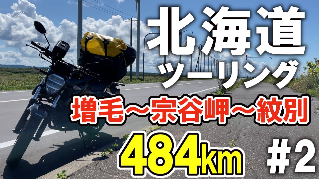 【北海道ツーリング2025 #2】増毛→宗谷岬→紋別 日本最高峰の道！オロロンラインで日本最北端へ！【ジクサー150】 (Day 4)