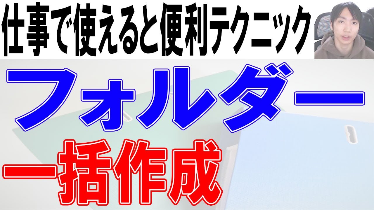 フォルダーを一括作成する方法