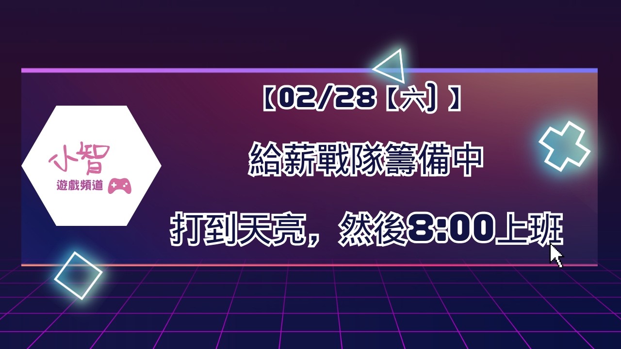 【02/28【六) 】 給薪戰隊籌備中打到天亮，然後8:00上班