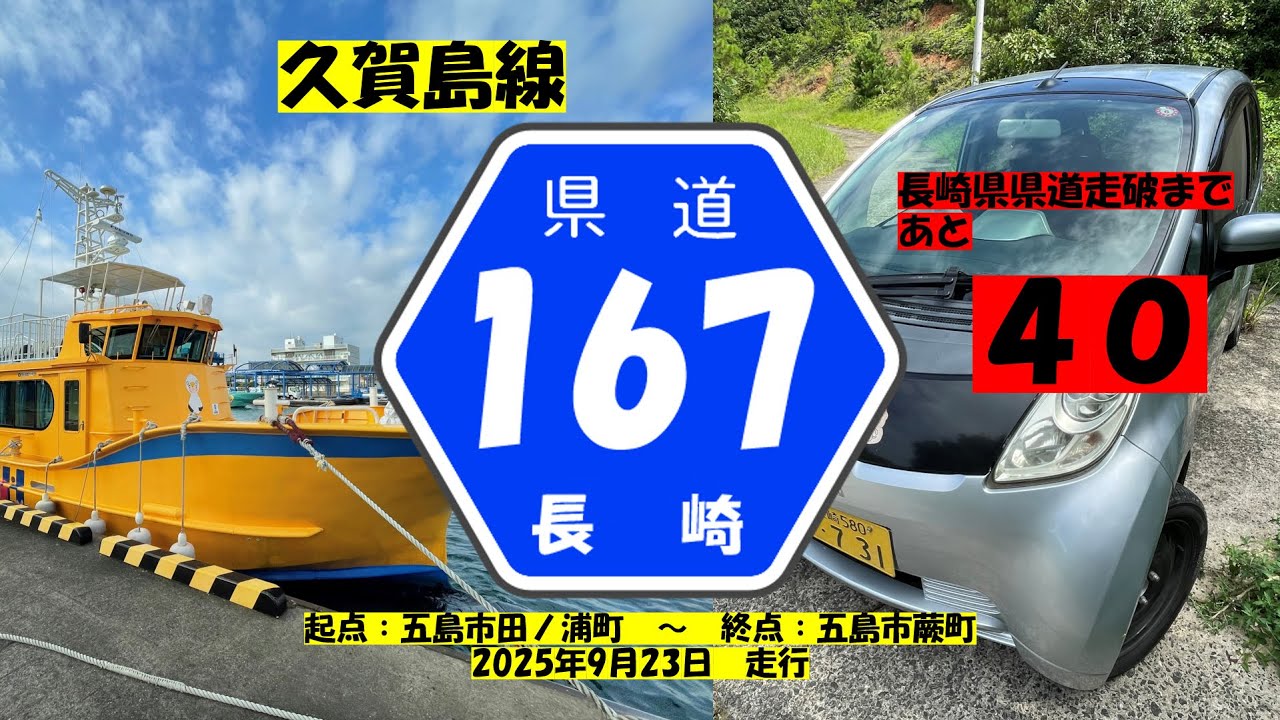 【長崎県県道】　#130　県道167号　久賀島線　~ざっちゃんの趣味の部屋～　長崎県県道走破まであと４0本！！