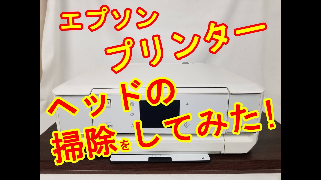 エプソンプリンター　ヘッドの掃除をしてみた