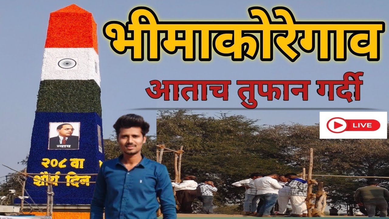 &ldquo;भीमा कोरेगाव Live |  कशी चालू आहे तयारी? | Ground Report&rdquo;