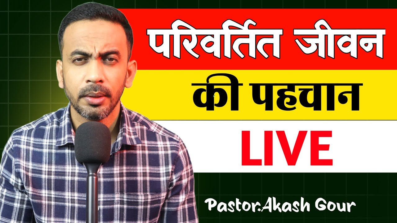 परिवर्तित जीवन की पहचान | hindi Christian message | Pastor Akash Gour | live