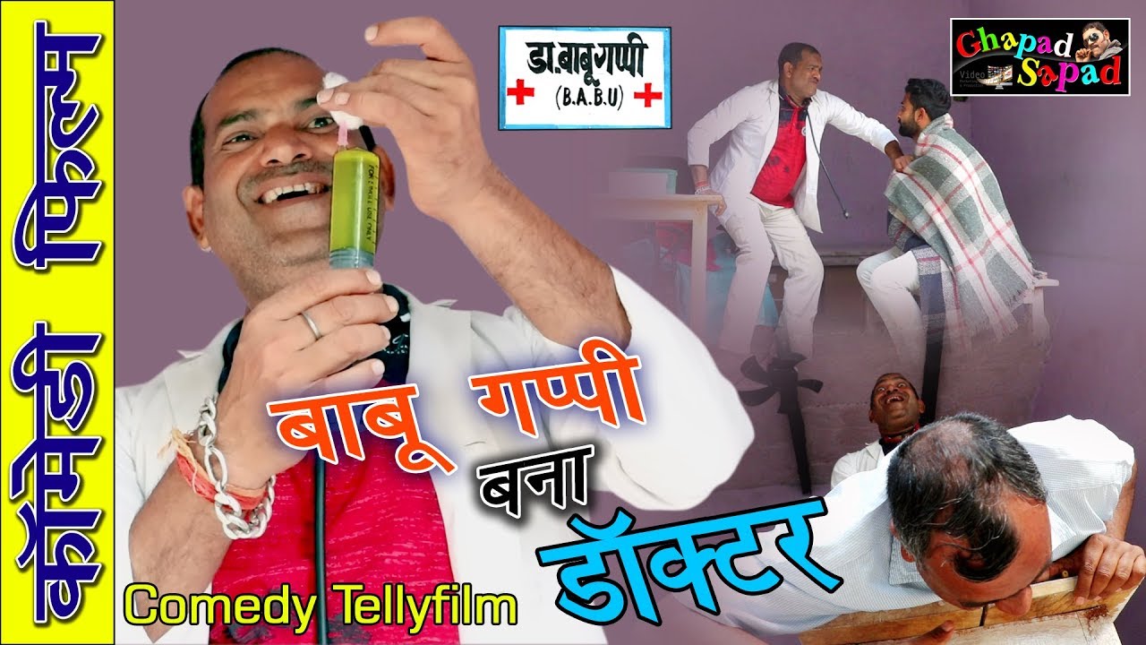 बाबू गप्पी बना डॉक्टर || बेस्ट कॉमेडी टैली फिल्म || हशी रोक के दिखाओ || bhola gurjar