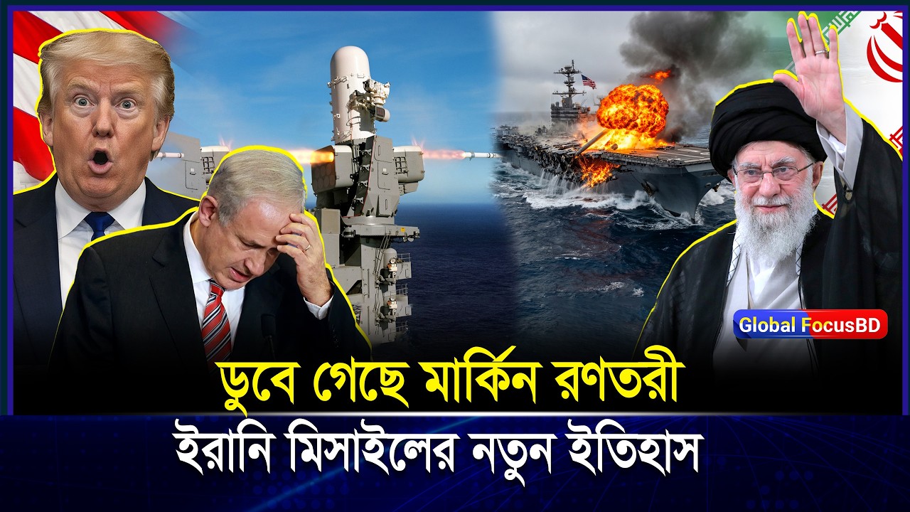 এক মিসা/ইলের আঘাতে ডু/বে গেল মার্কিন রণতরী US Navy কি পিছিয়ে যাচ্ছে | Iran
