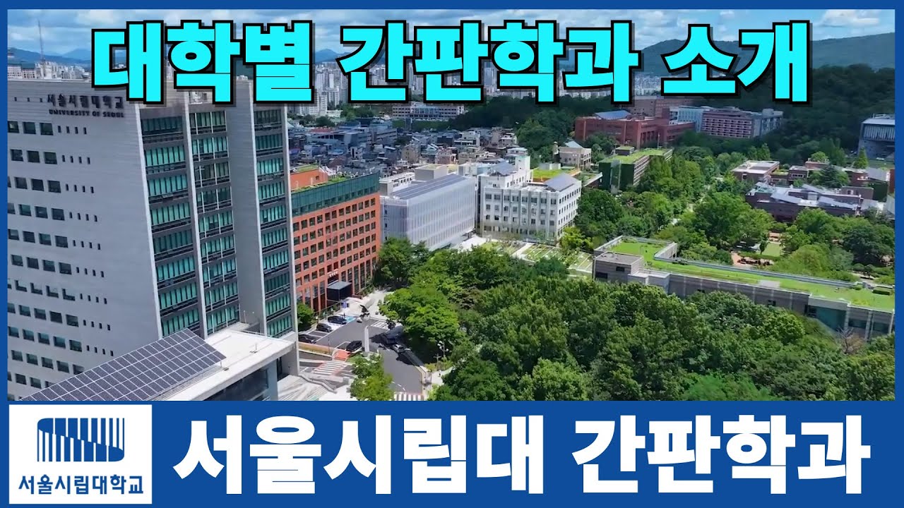 서울시립대학교 간판학과는?