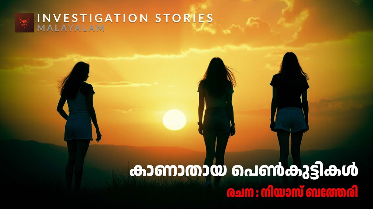 കാണാതായ പെൺകുട്ടികൾ  | crime thriller stories malayalam | Investigation stories malayalam