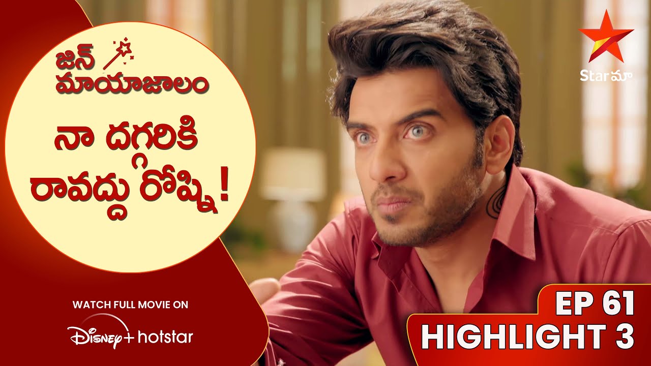 Jin Mayajalam Ep 61 Highlight 3 | నా దగ్గరికి రావద్దు రోష్ని! | Star Maa
