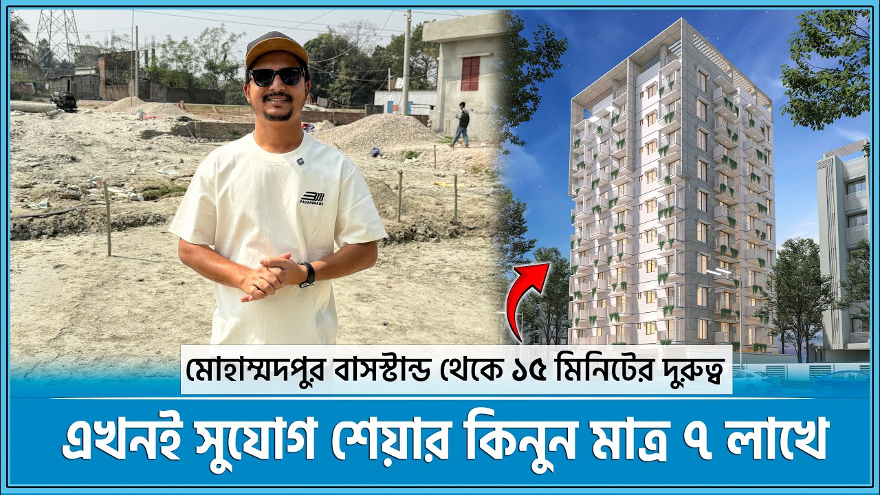 মোহাম্মদপুরের নিকটে মাত্র ৭ লাখে জমির শেয়ার কিনে ফ্ল্যাট 🔥 Land share & Flat in Dhaka 2026