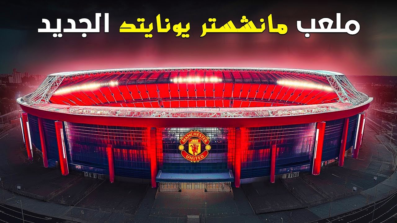 جولة داخل ملعب مانشستر يونايتد الجديد بقيمة 2.6 مليار دولار