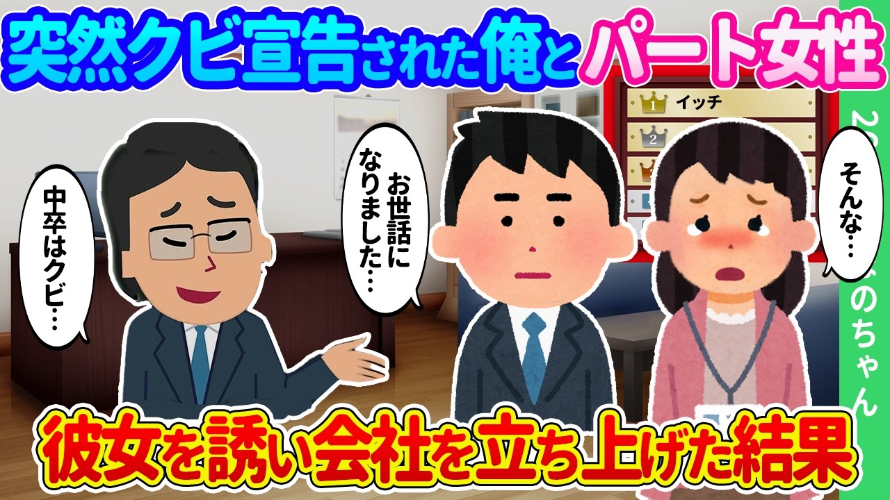 【2ch馴れ初め】突然解雇通告された成績トップの俺と皆勤のパート女性。彼女を誘いふたりで起業した結果...【ゆっくり】
