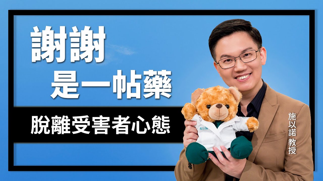 傷痛是真的，但你不必被它綁架一輩子‖ 謝謝，是一帖藥