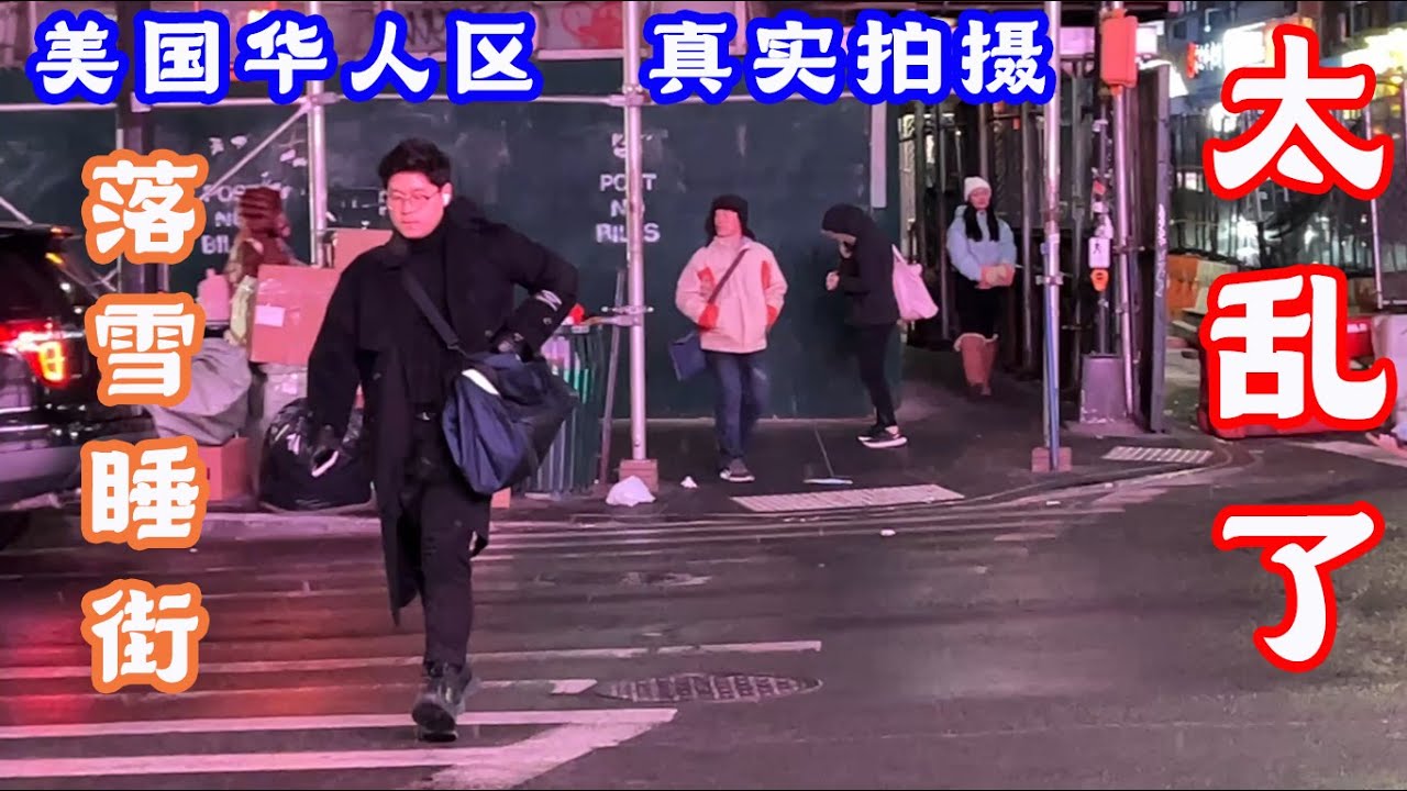 美国华人区真实拍摄,下雪天睡大街,纽约法拉盛