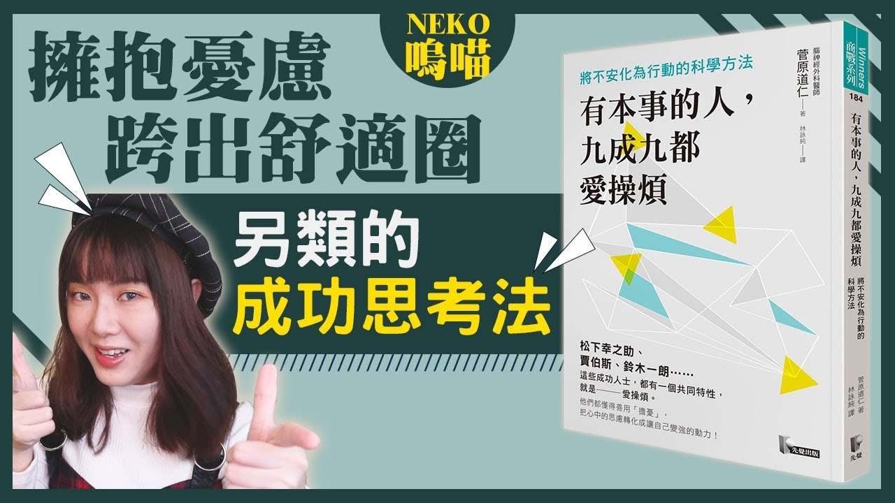 說書▶３種另類成功思考法則，擺脫憂慮迎向未來《有本事的人九成九都愛操煩》作者： 菅原道仁  ｜NeKo嗚喵