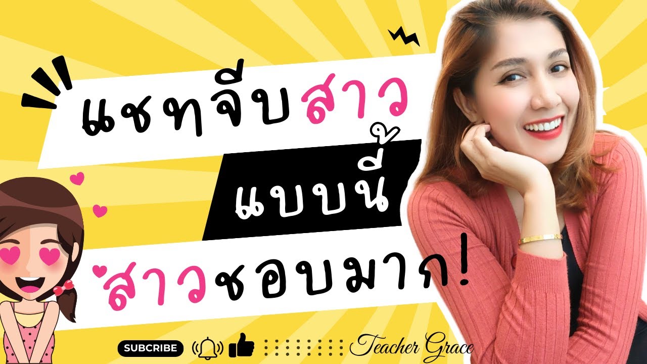แชทจีบสาวแบบนี้ สาวๆจะชอบมาก