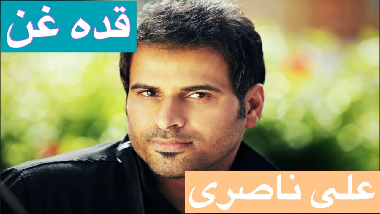 علی ناصری: قده غن