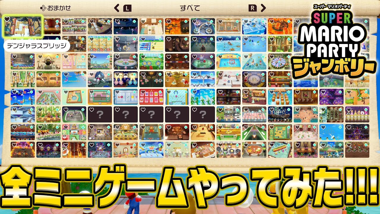 マリオパーティジャンボリーで最初から遊べる全てのミニゲームを遊んでみた！