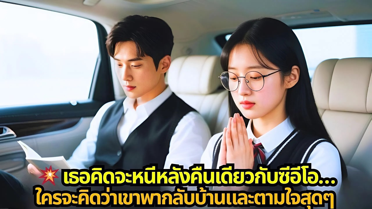 💥 เธอคิดจะหนีหลังคืนเดียวกับซีอีโอ…ใครจะคิดว่าเขาพากลับบ้านและตามใจสุดๆ