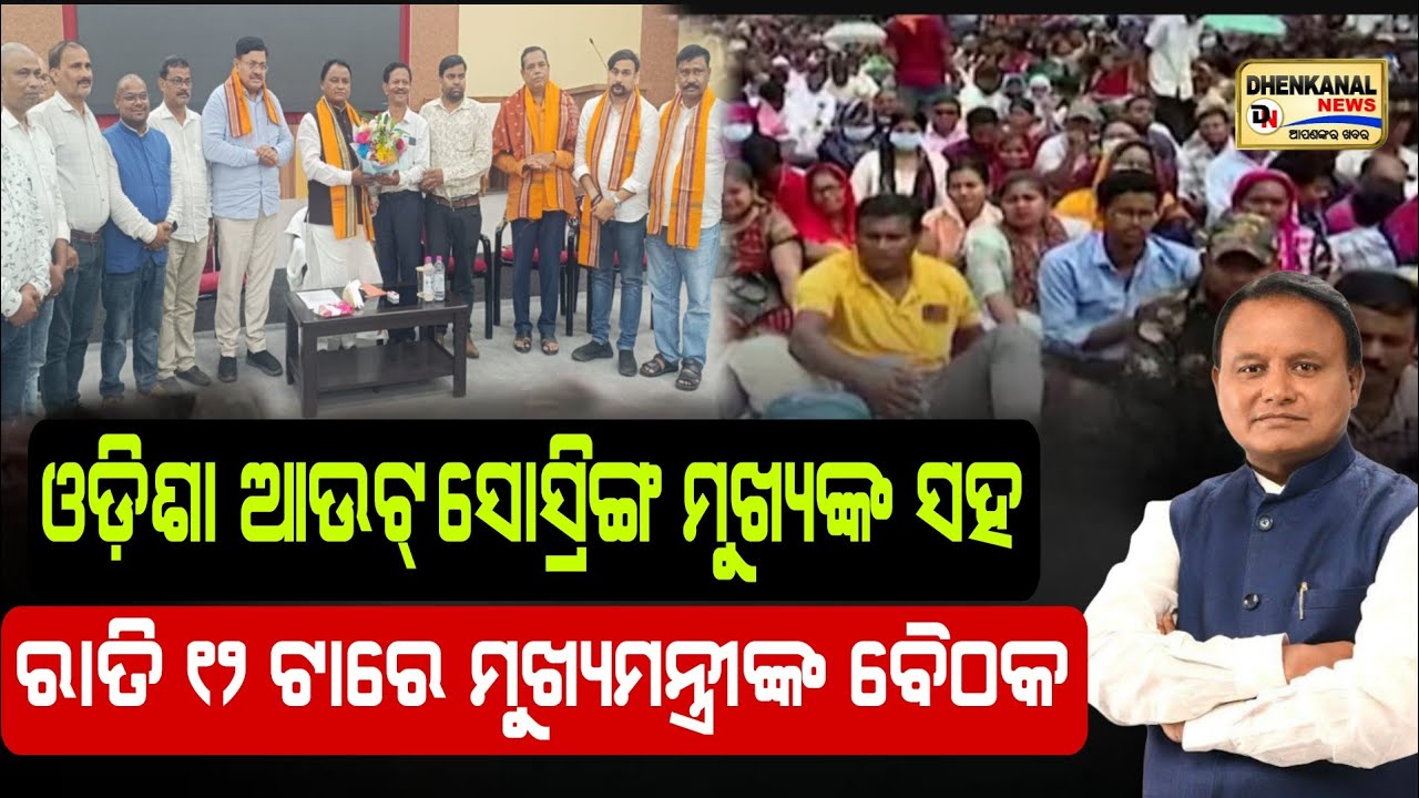ଓଡିଶା ଆଉଟ୍ ସୋସ୍ରିଙ୍ଗ ସଭାପତି ଙ୍କ ସହ ରାତି ୧୨ ଟାରେ ମୁଖ୍ୟମନ୍ତ୍ରୀଙ୍କ ବୈଠକ l Odisha Govt Outsourcing News 