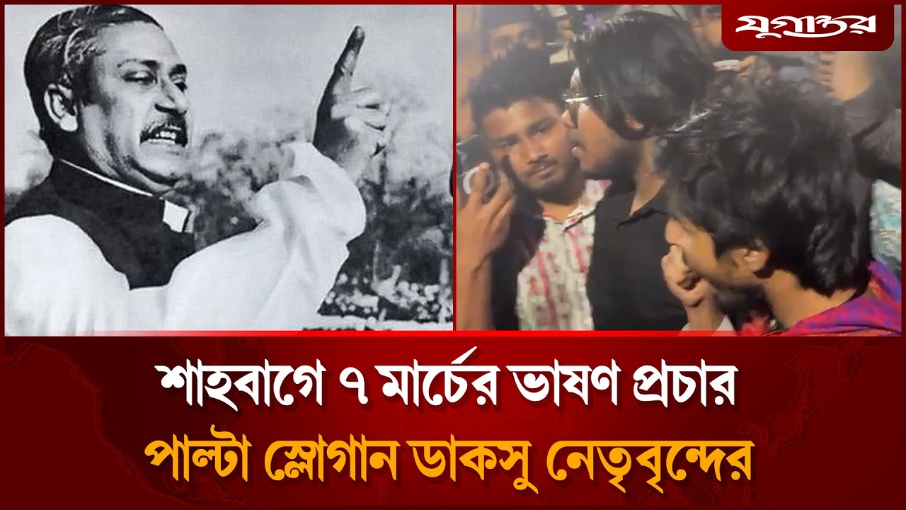শাহবাগে ৭ মার্চের ভাষণ প্রচার, পাল্টা স্লোগান ডাকসু নেতৃবৃন্দের | 7 March | Jugantor
