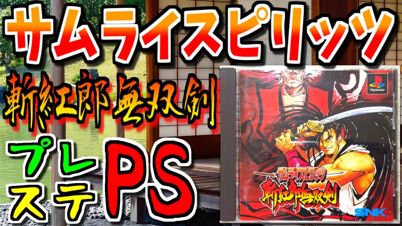 【ゆっくりゲーム雑談】 PS サムライスピリッツ 斬紅郎無双剣　ネット購入品紹介173