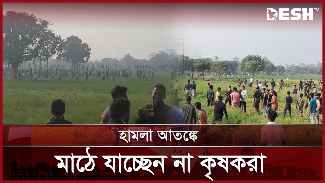 চাঁপাইনবাবগঞ্জ সীমান্তের সংঘর্ষ থামলেও পরিস্থিতি এখনও থমথমে | Border Excitement | News | Desh TV
