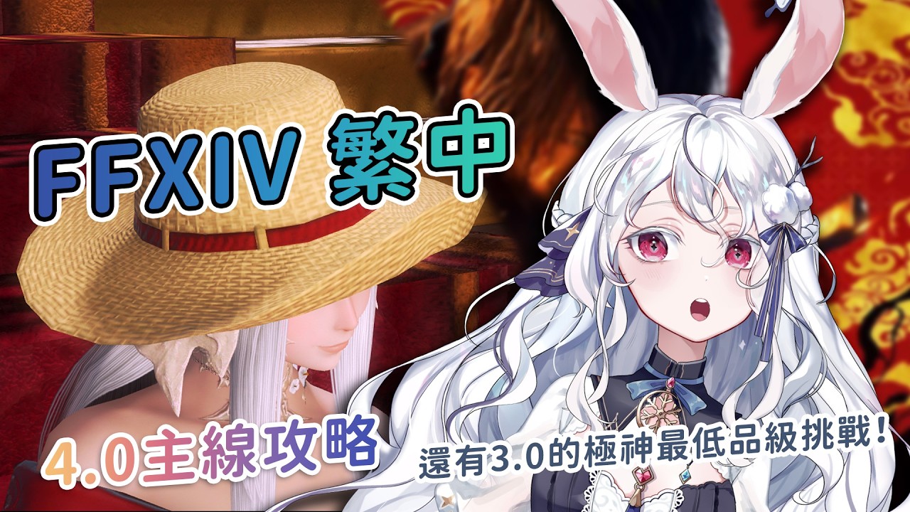 【遊戲】FFXIV繁中🧙跑點4.0主線+3.0極神 最低品級挑戰！明天就開工了，大家準備好迎接美好的星期一了嗎？(・ε・) #kanina #降落歡迎 #初見歡迎