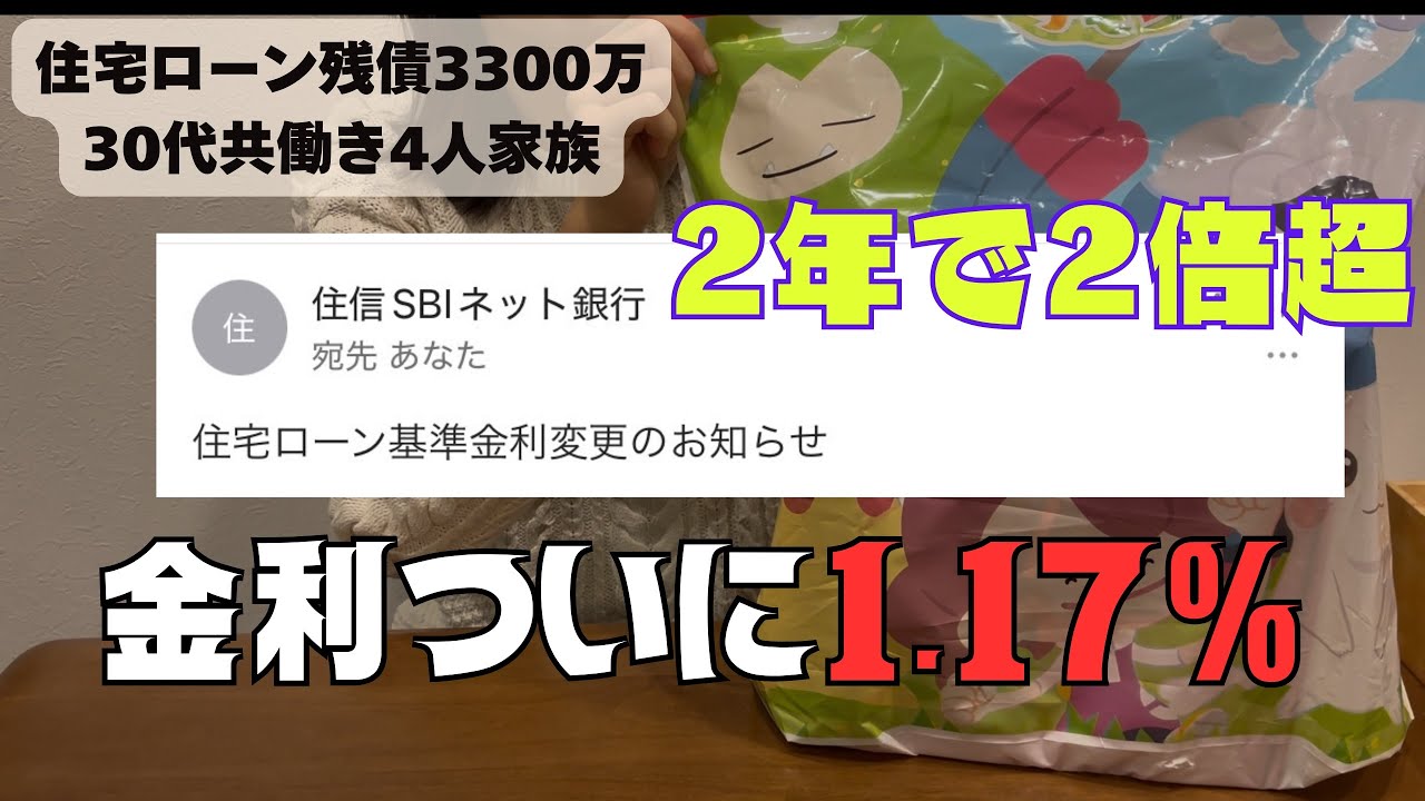 【音声あり】【変動金利】借り換えして2年で3度目の住宅ローン金利上昇連絡⚡️2倍になった金利に動揺🫨