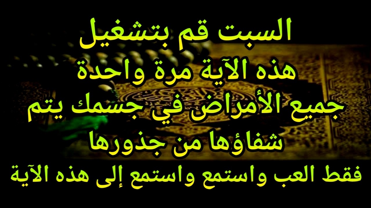 كون فايكون 🤲 فقط قم بتشغيل هذه الآية مرة واحدة إن شاء الله سوف يشفي المرض تمامًا على الفور❗