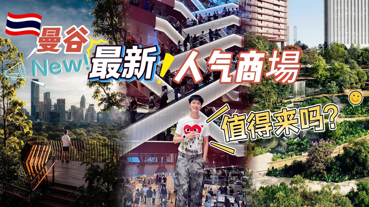 🇹🇭曼谷最新必去商場✨Dusit Central Park👉MRT/BTS直達💖泰國最大的屋頂公園🌿米芝蓮人氣美食街🍜🛍️超完整介紹 Bangkok's NEWEST Landmark