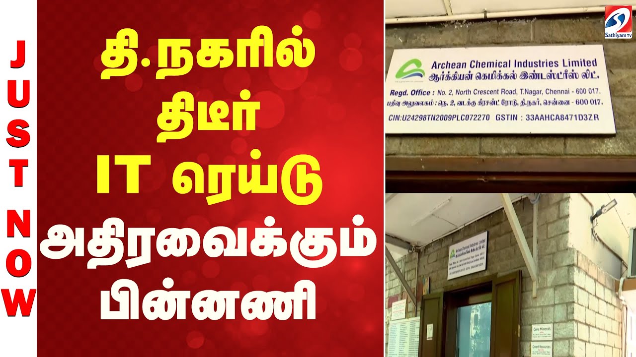 IT RAID | தி நகரில் திடீர் IT ரெய்டு   அதிரவைக்கும் பின்னணி