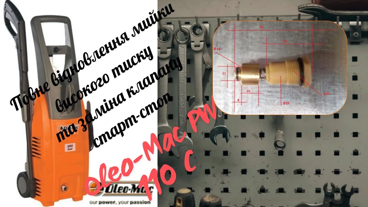 Oleo-Mac PW 110 C заміна перепускного клапана мийки високого тиску та тест на працездатність..