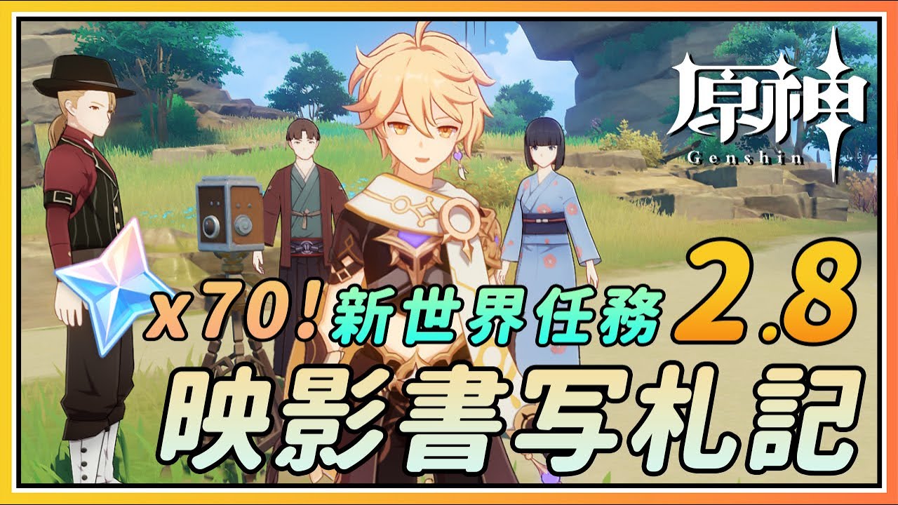 【原神】2.8新世界任务《映影书写札记》70原石！《第七个武士》后续&落幕？