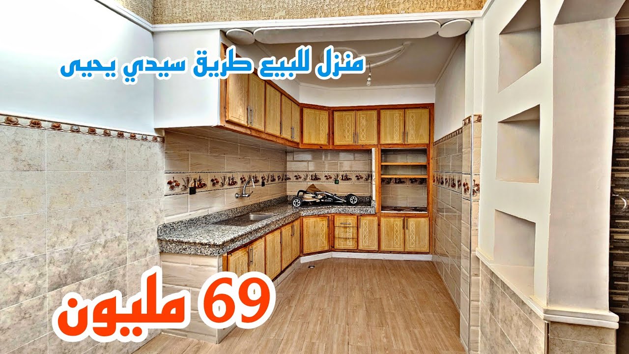 منزل للبيع بوجدة طريق سيدي يحيى 69 مليون قرب جميع المرافق همزة📱0642213034