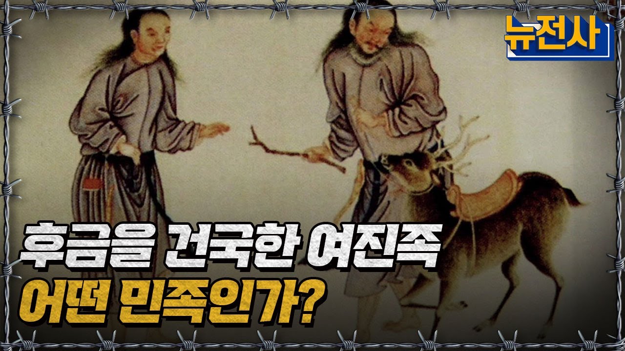[뉴전사 라이브] 후금을 건국한 여진족 어떤 민족인가?ㅣ뉴스멘터리 전쟁과 사람 / YTN2