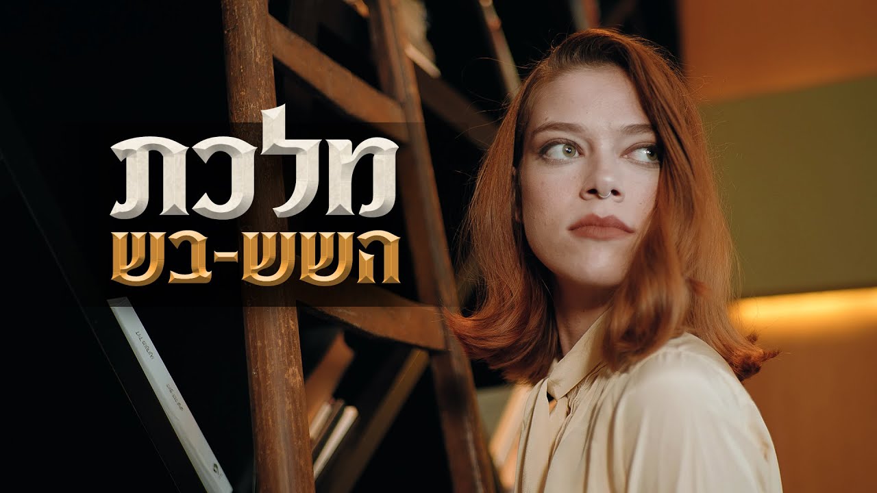 מלכת השש-בש