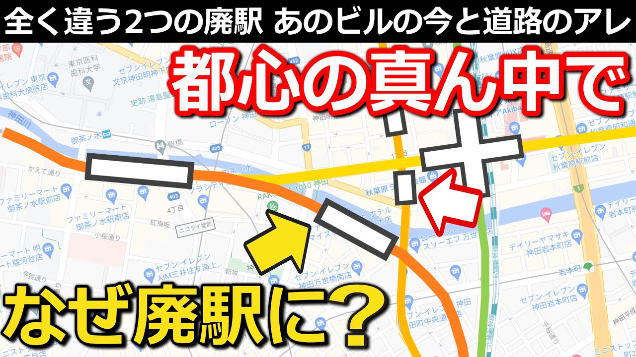 【なぜ？】都心の真ん中にある廃駅 栄枯盛衰の歴史と廃止になった理由 跡地にできたものと、巨大ビルの周りの遺構｜JR中央快速線・東京メトロ銀座線万世橋駅【小春六花】