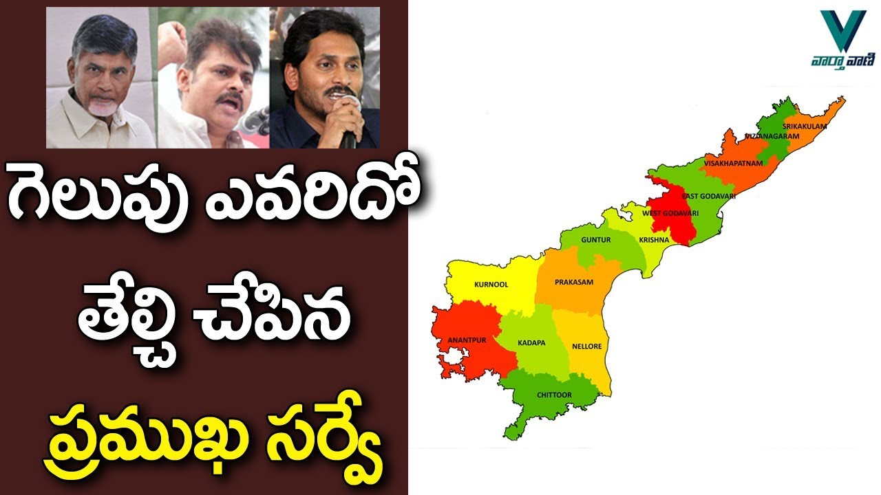 Latest Survey on AP 2019 Elections - Vaartha Vaani