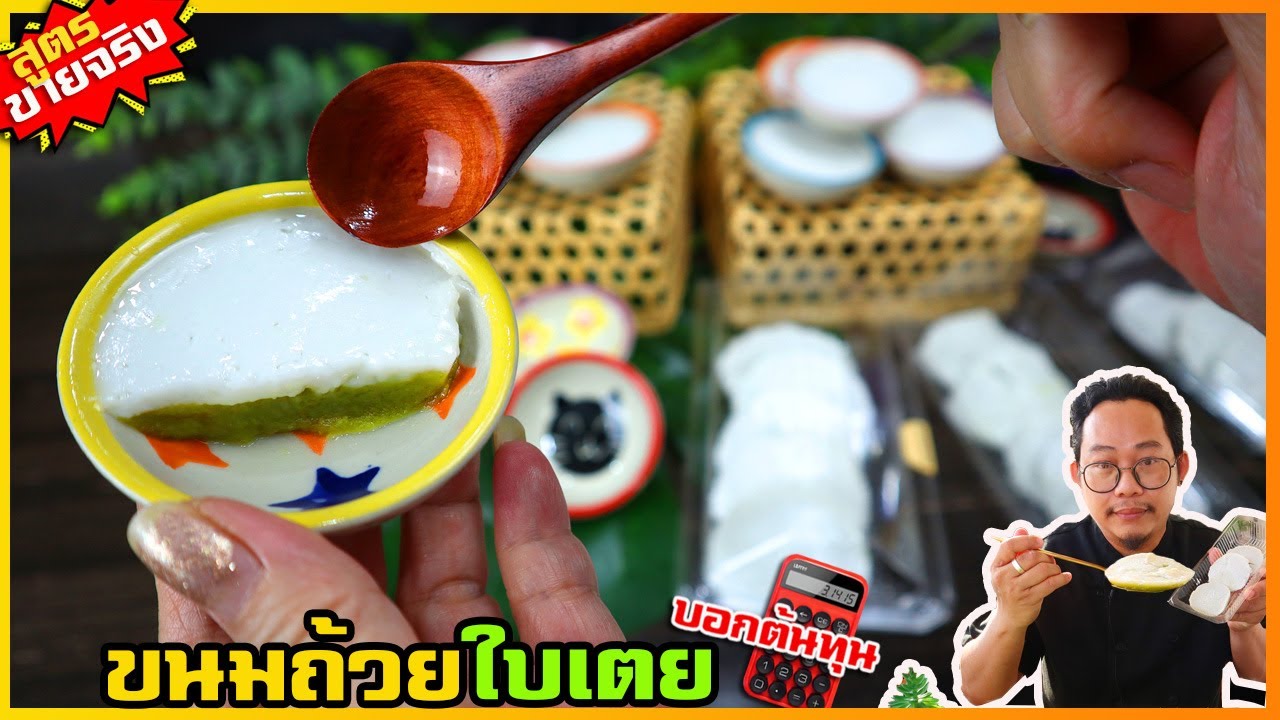 ขนมถ้วย (สูตรขายจริง)ไม่หวาน เริ่มขายหน้าหมู่บ้าน➡️ส่งขายวันละ 200 กล่อง+ I เชฟแว่น and มนุษย์เมีย