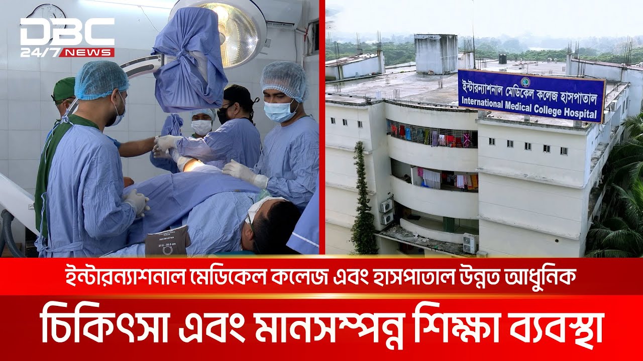 ইন্টারন্যাশনাল মেডিকেল কলেজ এবং হাসপাতাল, উন্নত চিকিৎসা এবং মানসম্পন্ন শিক্ষা ব্যবস্থা