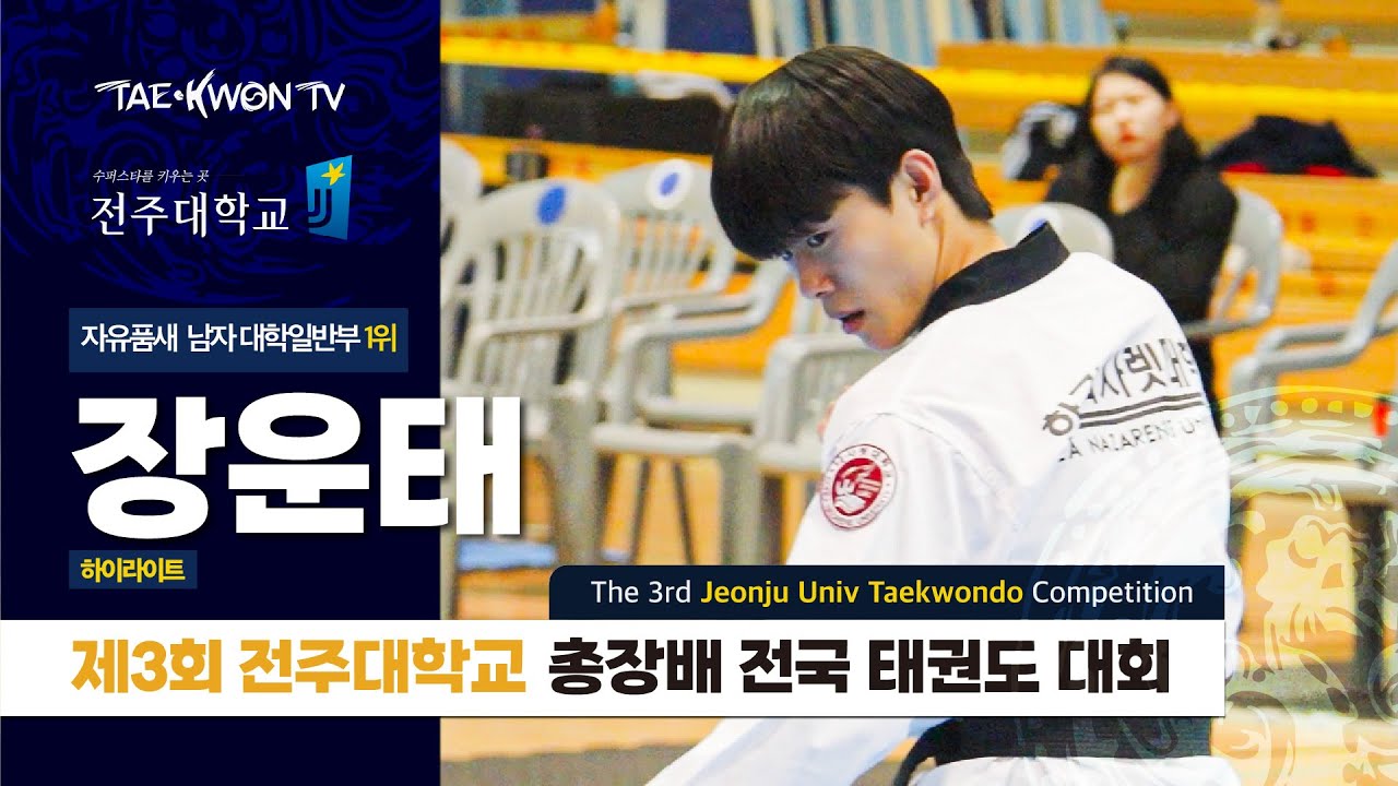 하이라이트 직캠 | 장운태 | 1위 | 자유품새 남자 대학일반부 | 25 제3회 전주대학교 총장배 전국 태권도 대회 | Free style Poomsae Jang Woon Tae