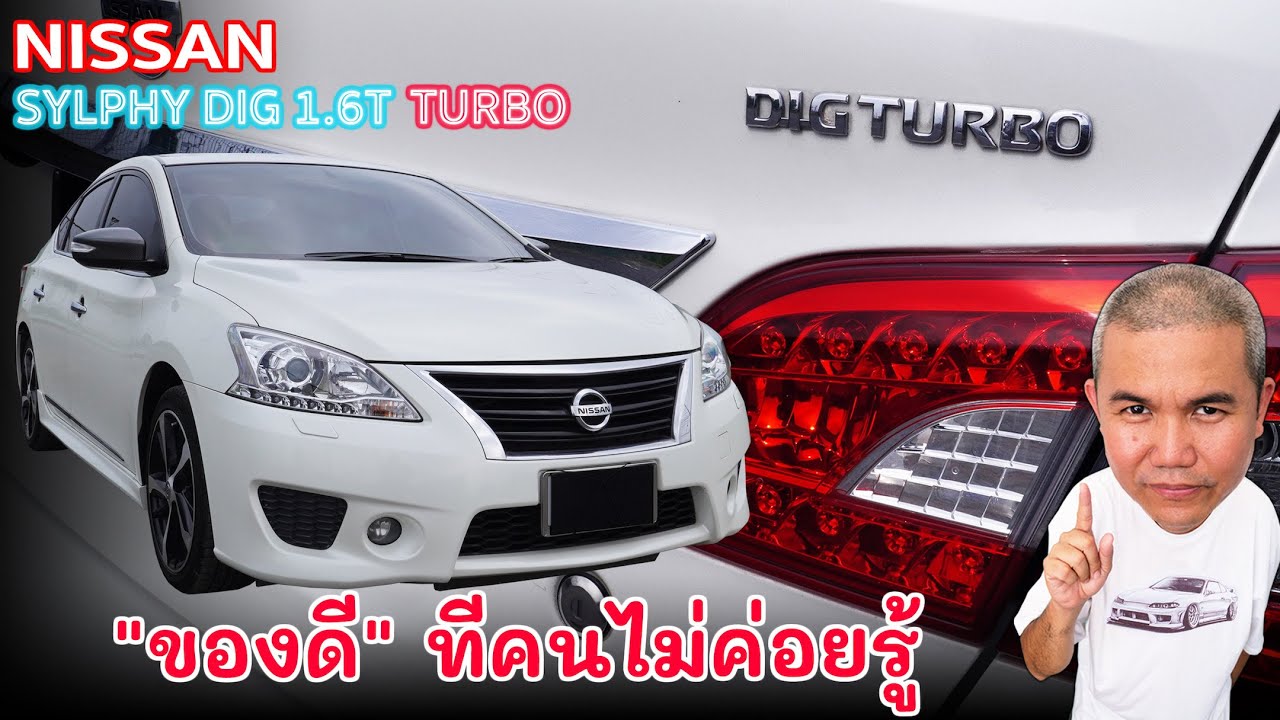 Nissan Sylphy DIG 1.6T แรร์คาร์แบบรถบ้านในราคาน่าคบ ที่ซิ่งได้ ขับสนุก ใช้งานในชีวิตประจำวันได้สบาย