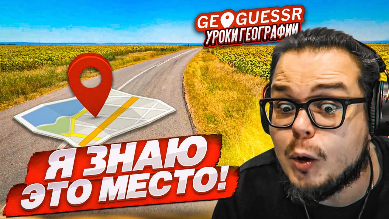 КАК Я ЭТО УГАДАЛ?! НАЙДИ СТРАНУ И ГОРОД ПО ОДНОМУ СНИМКУ НА КАРТЕ в GEOGUESSR!