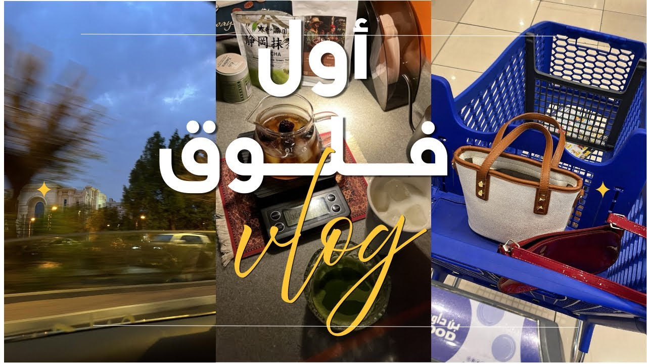 أول فلوق في القناة🌸