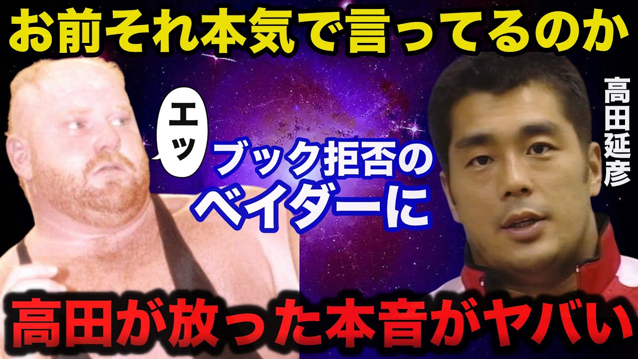 高田延彦vsスーパーベイダーの台本ありの舞台裏に高田が放った本音がヤバい【プロレス事件簿】