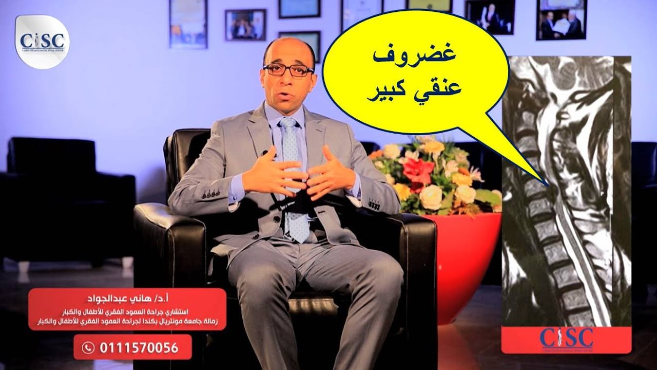 الغضروف العنقي الكبير يهدد بشلل رباعي و يحتاج جراحة عاجلة