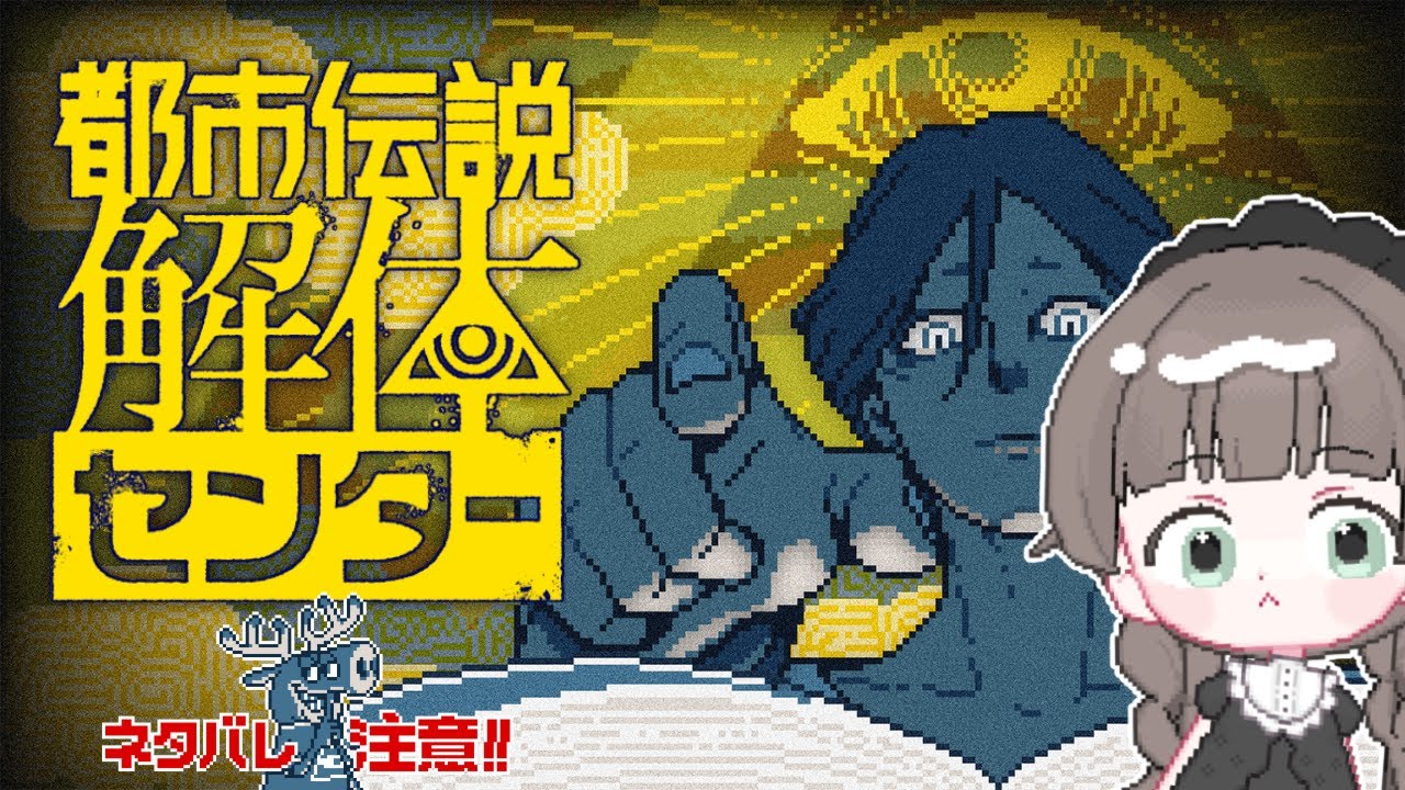 LIVE ￤《 都市伝説解体センター 》 #3 初見プレイ 🪬 花粉で考察も鼻の下も伸ばすよ [ ネタバレ注意 / 20260302 ]