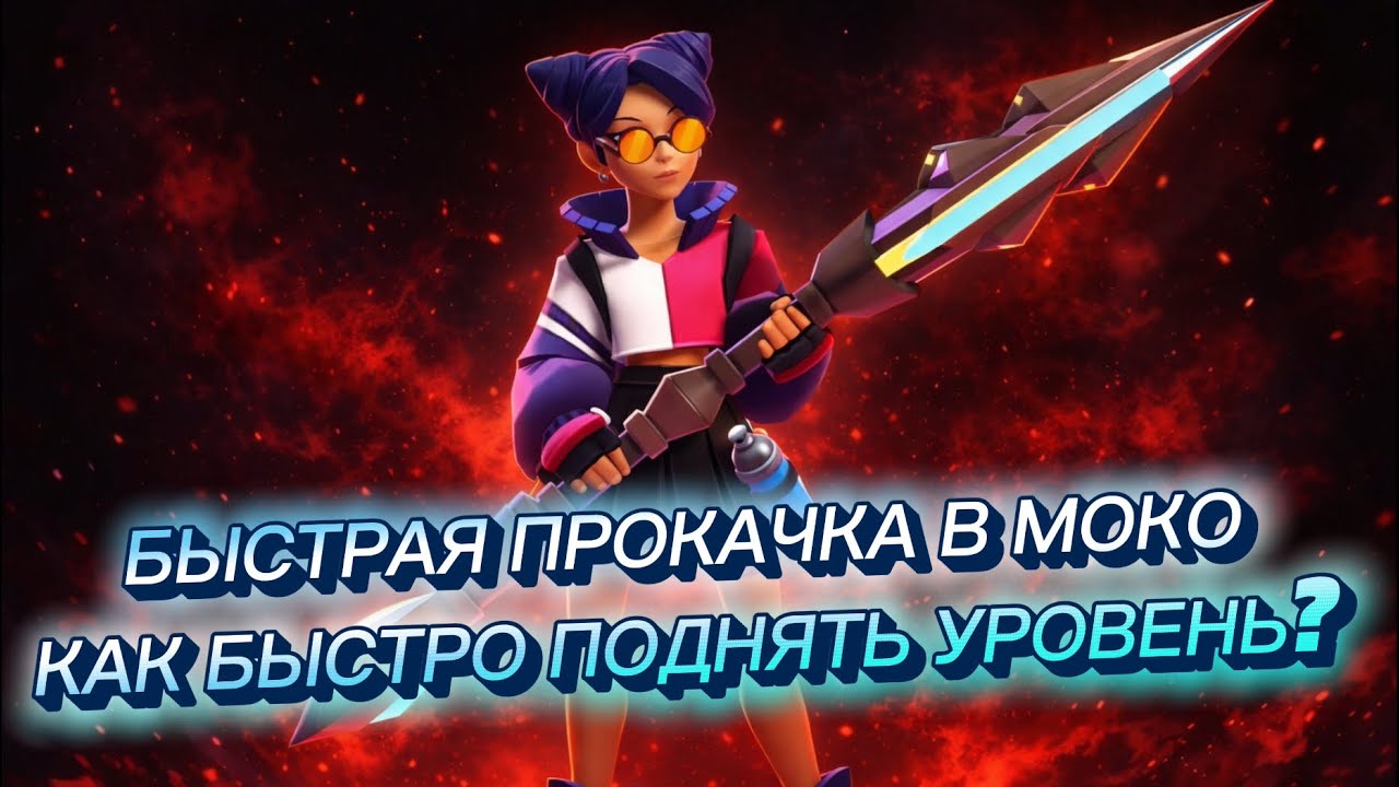 БЫСТРАЯ ПРОКАЧКА В ИГРЕ MO.CO | АП УРОВНЕЙ | ПРАВИЛЬНЫЙ ФАРМ