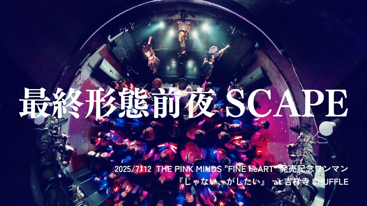 THE PINK MINDS「最終形態前夜SCAPE」2025/7/21 “THE PINK MINDS 